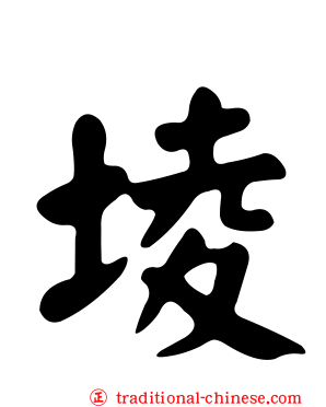 堎