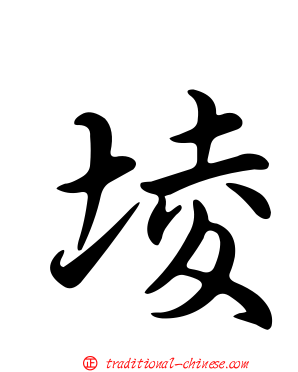堎