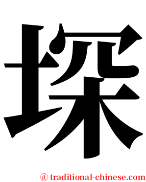 堔 serif font