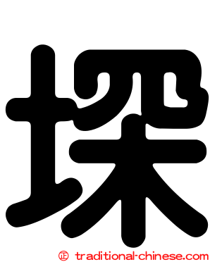 堔