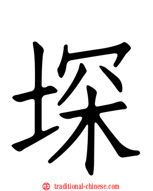 堔