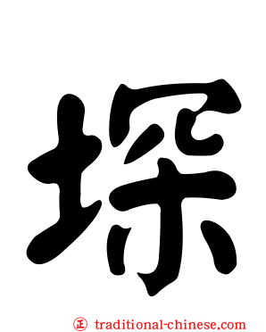 堔
