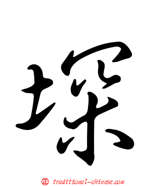堔