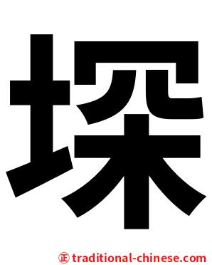 堔