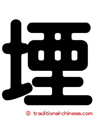 堙
