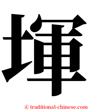 堚 serif font