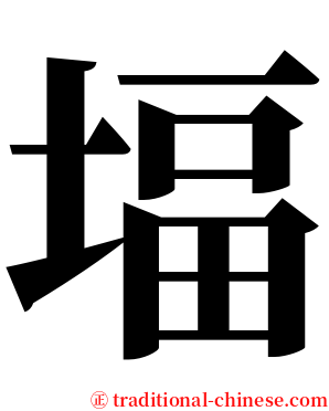 堛 serif font