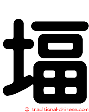 堛