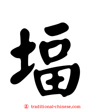 堛