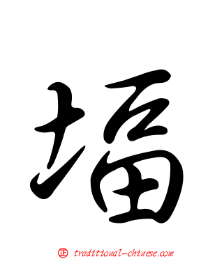 堛