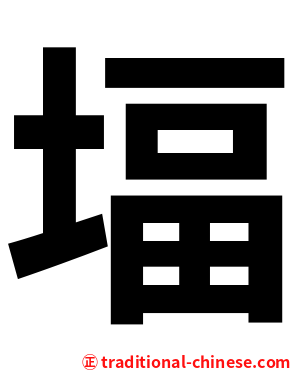 堛