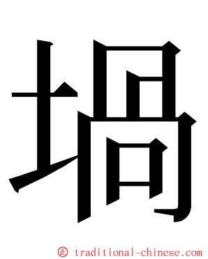 堝 ming font