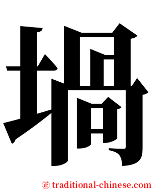 堝 serif font