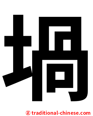 堝