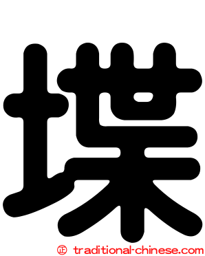 堞