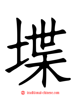 堞