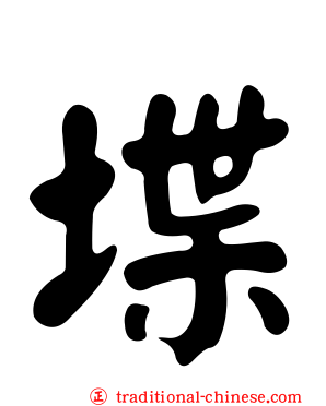 堞