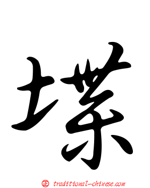 堞