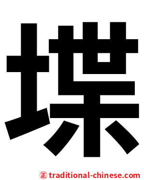 堞