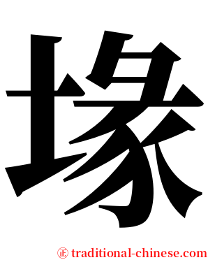 堟 serif font