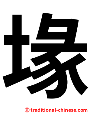 堟