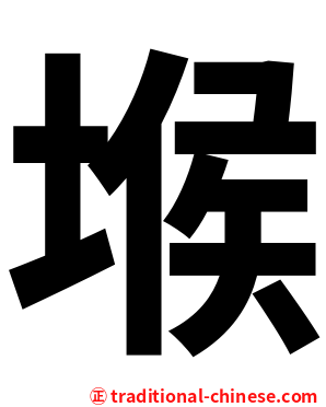 堠