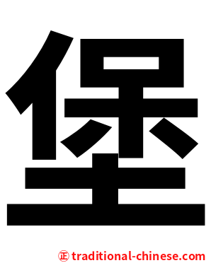 堡