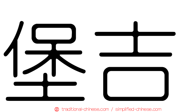 堡吉