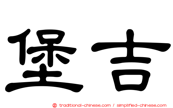堡吉