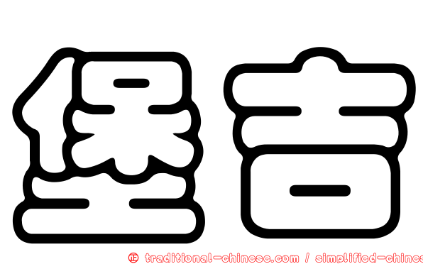 堡吉