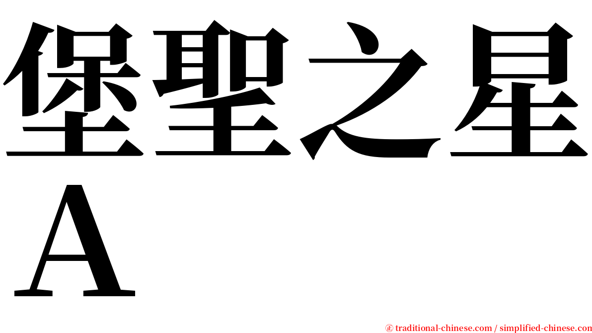 堡聖之星Ａ serif font