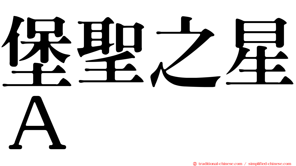 堡聖之星Ａ