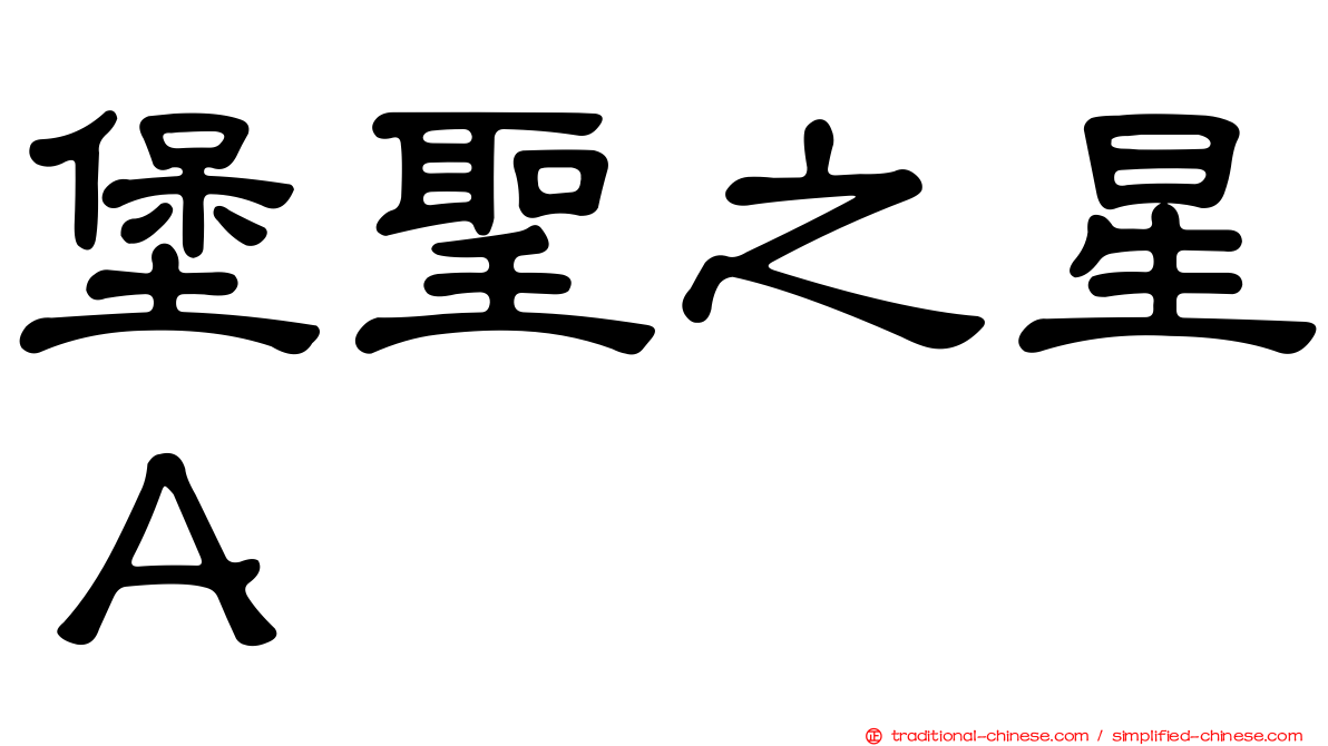 堡聖之星Ａ