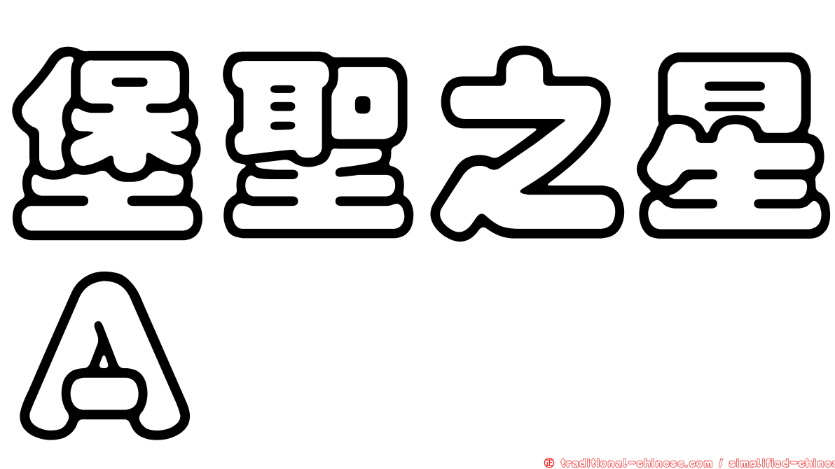 堡聖之星Ａ