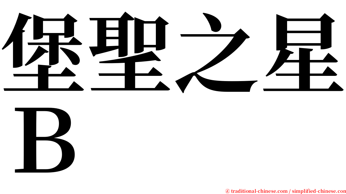 堡聖之星Ｂ serif font