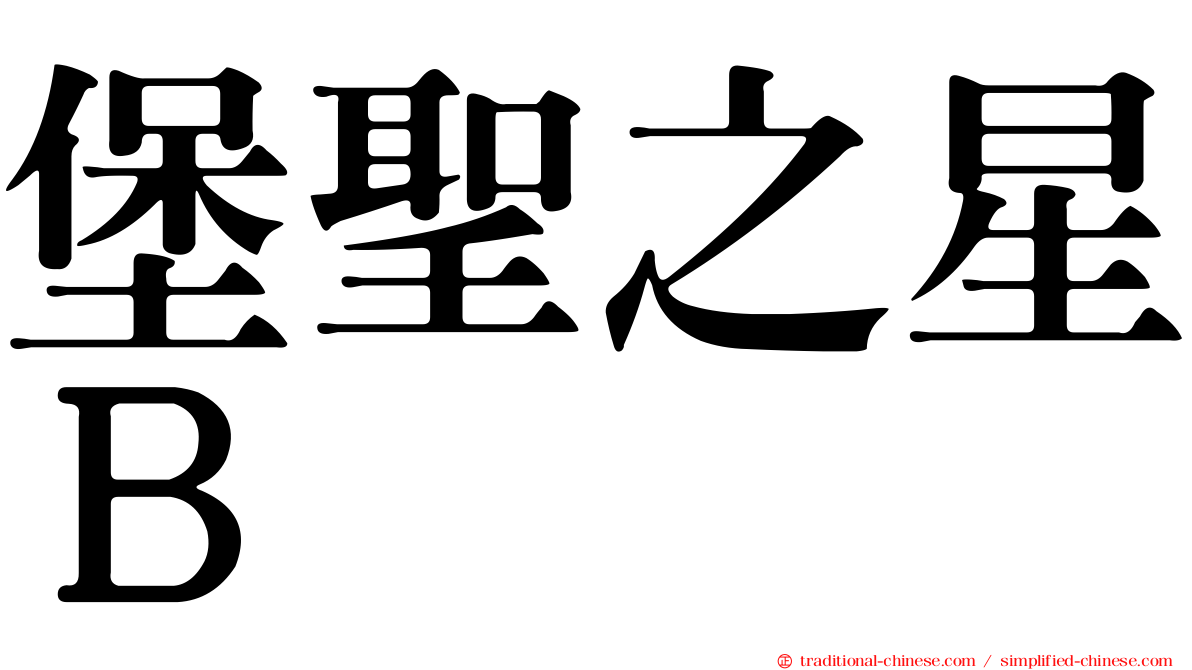 堡聖之星Ｂ