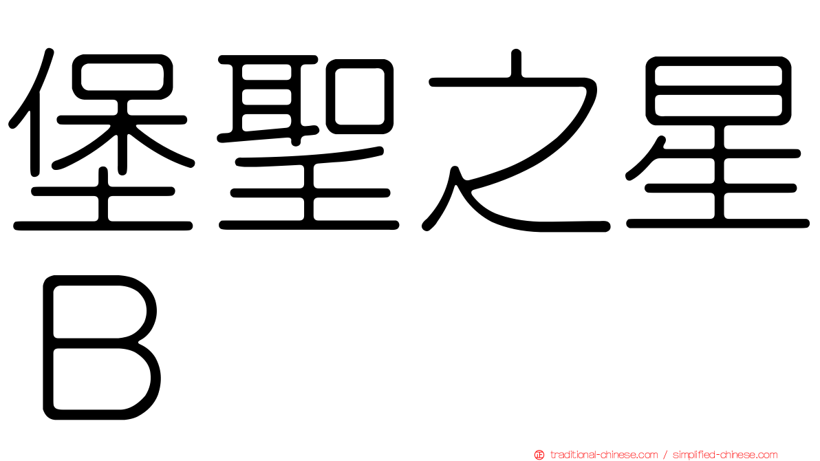 堡聖之星Ｂ
