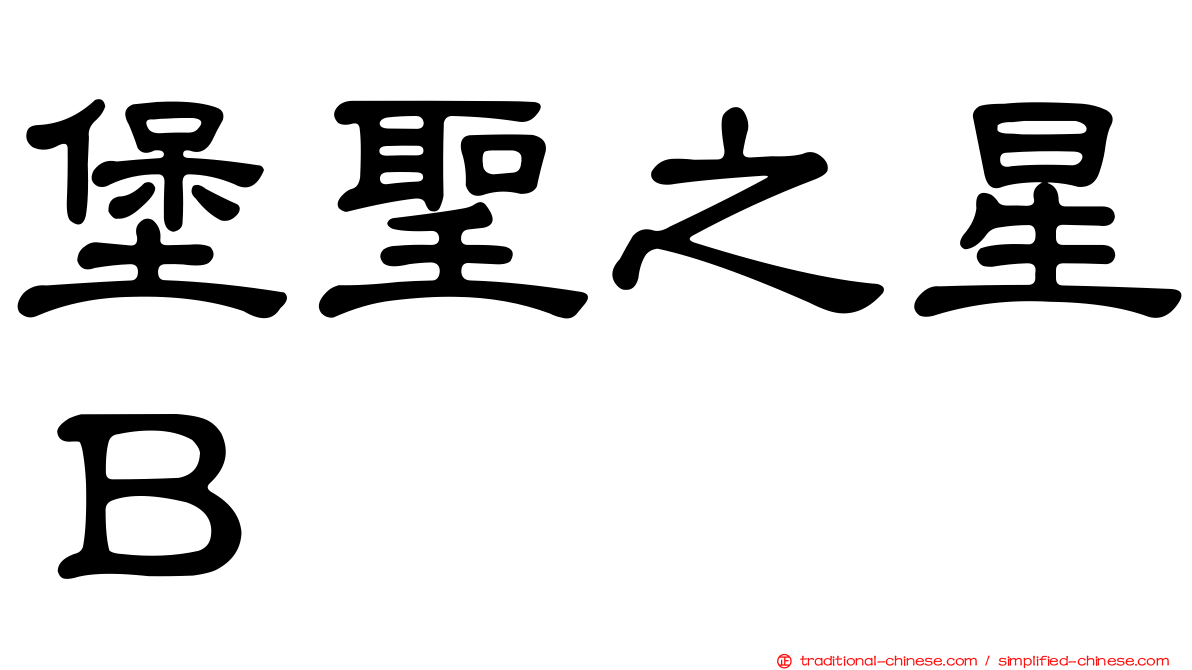 堡聖之星Ｂ