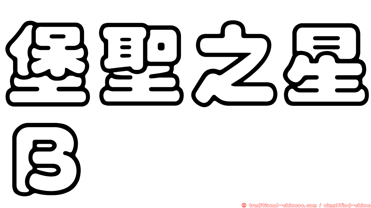 堡聖之星Ｂ