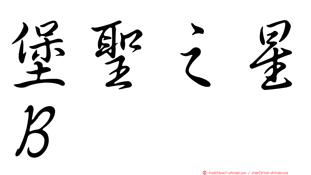 堡聖之星Ｂ