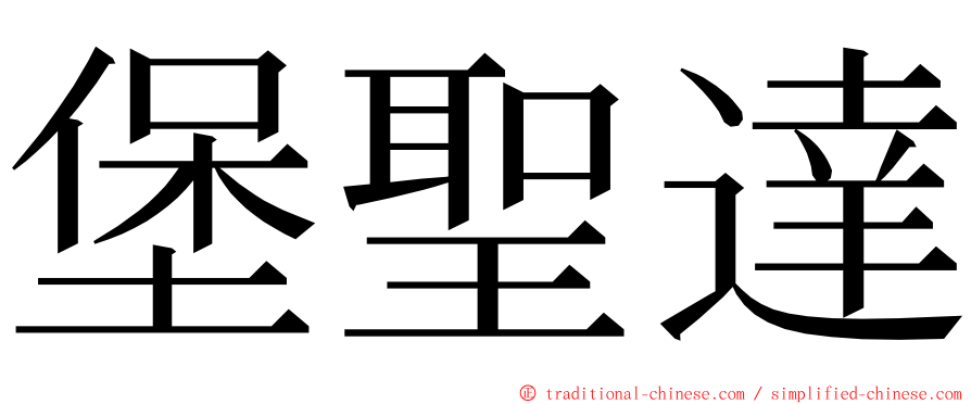 堡聖達 ming font