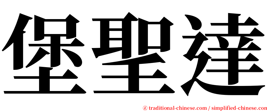 堡聖達 serif font