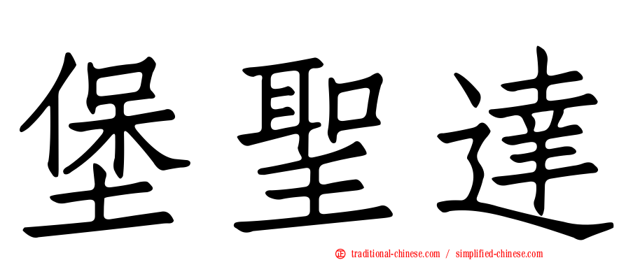 堡聖達