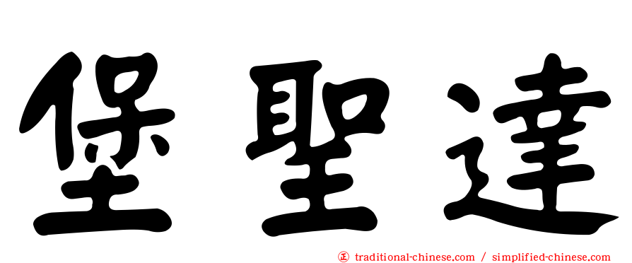 堡聖達