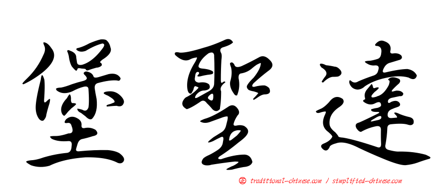 堡聖達