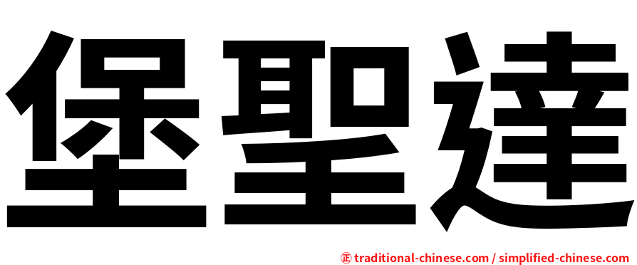堡聖達