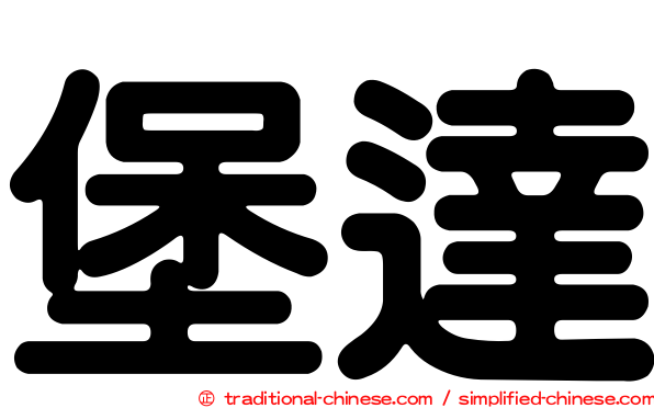 堡達
