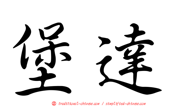 堡達