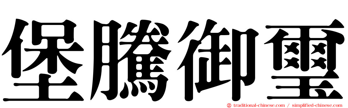 堡騰御璽