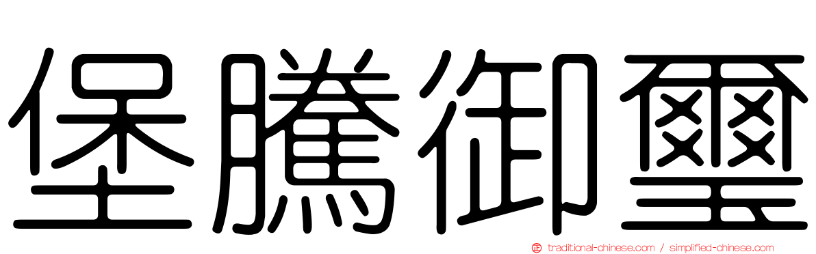 堡騰御璽